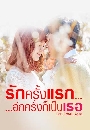 ����������� First Love, Again �ѡ�����á...�ա���駡����� 13 DVD �ҡ����