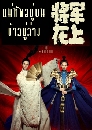 ������չ ���Ѿ���躹 ���������ҧ Oh My General 9 DVD �ҡ����