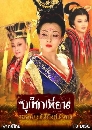 ������չ ������¹ ����ҧ����ѧ���ѧ�� The Secret Legend of Empress Wu 10 DVD �ҡ����