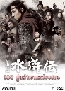 ������չ 108 ������������§�ҹ All Men are Brothers 11 DVD �ҡ����