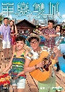 ������չ Outbound Love ����ѡ�غѵԢ���ᴹ 5 DVD �ҡ����