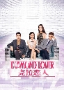 ������չ Diamond Lover 2 ���ѵ�ѡ �� 2 6 DVD �ҡ����