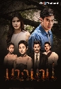 �Ф��� �ҧ�һ NangBarb 3 DVD