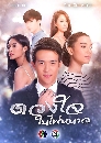 �Ф��� �ǧ���˹�� 4 DVD