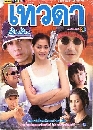 �Ф��� �Ǵ��Թ�Թ 2544 8 DVD