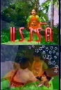 �Ф��� �ç�ѡ 2533 7 DVD