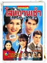 �Ф��� �ʹ�ҹ��� �Ѵ��Һҹ��� 2543 8 DVD