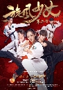 ������չ ��ǹ��¨��Ǿ��� �Ҥ 2 Tornado Girl II 5 DVD �ҡ����