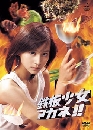 ���������� Teppan Shoujo Akane 2006 �ҡ��� ��ǹ��¡�з����� 5 DVD ��������