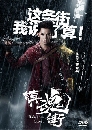 ������չ Rakshasa Street  ྪ��ҵ�Ѻ���� 2 DVD �ҡ����