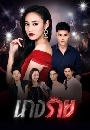 �Ф��� �ҧ���� NangRai 5 DVD