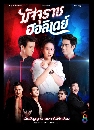 �Ф��� �Ѩ���Ҫ������� Majjurach Holiday 6 DVD
