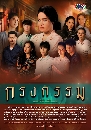 �Ф��� �ç���� (2019) KrongKarma 5 DVD
