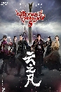 ������չ ��¹��к��ԪԵ��� �Ҥ 5 Chinese Paladin 5 9 DVD �ҡ����
