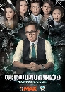 ������չ Presumed Accidents ���Ἱ�Ѻ����ǧ 6 DVD �ҡ����