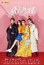 ������չ Emperor And Me (2019) �ѡþ�ô���ͧ�������ѡ 4 DVD ��������
