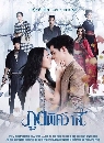 �Ф��� �ٵ������ 2019 Poot Pit-Sa Waat 4 DVD