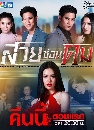 �Ф��� ��«�͹�� Suay Son Khom 5 DVD