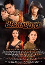 �Ф��� ���¾Ԧҵ - Phrai Phikhat 4 DVD