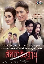 �Ф��� �ѵ�Ҹ�ɰҹ SattaYaThitThan 4 DVD