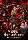 ������չ Demon Catcher Zhong Kui ����� �֡෾�º��� 10 DVD �ҡ����