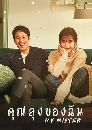 ����������� My Mister �س�ا�ͧ�ѹ 4 DVD �ҡ����