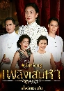 �Ф��� ��ԧ�ʹ��� - Plerng Saneha 5 DVD
