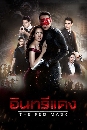 �Ф��� �Թ���ᴧ - The Red Mask 5 DVD
