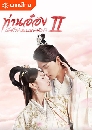 ������չ The Eternal Love (2018) Season 2 ��ҹ��ͧ������÷�ҹ�����ҡѺ��� 5 DVD �ҡ����