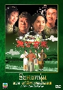 ������չ ��͡�˹��� �͹ ��Թ������͹෾ 4 DVD �ҡ����