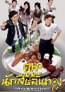 ������չ Inspector Gourmet ����ٹѡ�׺��鹷ͧ 4 DVD �ҡ����