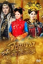 ������չ Female Assassins In The Palace ����ҧ�з�ҹ����ѧ�� 9 DVD �ҡ����