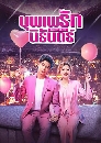 ������չ Destiny�s Love �ؾ��ѡ���ѹ��� 5 DVD �ҡ����