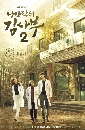 ����������� Dr. Romantic 2 / Romantic Doctor, Teacher Kim 2 5 DVD ��������