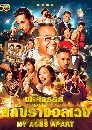 ������չ My Ages Apart ���Ȩ���� ��Ѻ��ҧ���ǧ 8 DVD �ҡ����