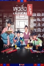 ����������� Flower Crew Joseon Marriage Agency ��������ѡ��Ѻ⪫͹ 4 DVD �ҡ����