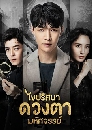 ������չ The Golden Eyes 䢻��ȹҴǧ�����Ȩ���� 7 DVD �ҡ����