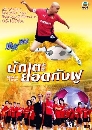 ������չ Kung Fu Soccer �ѡ���ʹ�ѧ�� (�ҧ��������¹) 4 DVD �ҡ����