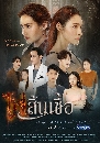 �Ф��� �������� (Fai Sin Chuea) 2020 4 DVD