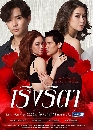 �Ф��� ��ԧ�Ե� (Roeng Ri Ta) 5 DVD