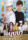 �Ф��� �ѹ���ͺ�ɺ� - My Name Is Busaba 4 DVD