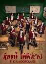 �Ф��� ��ͧ������������ (The Underclass) 3 DVD