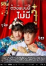 �Ф��� �ǧẺ�������ը�� (My Precious Bad Luck) 4 DVD