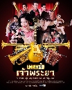 �Ф��� �ŧ�ѡ��Ҿ���� (2020) 3 DVD