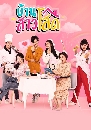 �Ф��� ��ҹ����ʴ (Ban Sao Sot) 4 DVD
