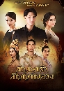 �Ф��� �ѭ���ѡ �ѭ�ҳ�ǧ - The Promise 5 DVD