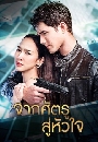 �Ф��� �ҡ�ѵ��������� - Chak Sattru Su Huachai 5 DVD