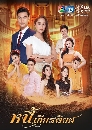 �Ф��� ˹�����õ��� (Ni Kiattiyot) 5 DVD
