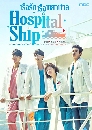 ����������� Hospital Ship �����ѡ���;�Һ�� 5 DVD �ҡ����