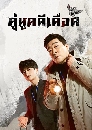 ����������� The Good Detective Season 1 ����٤����ʹ 4 DVD �ҡ����